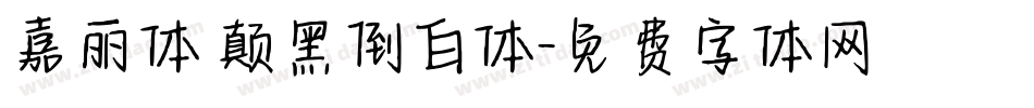 嘉丽体 颠黑倒白体字体转换